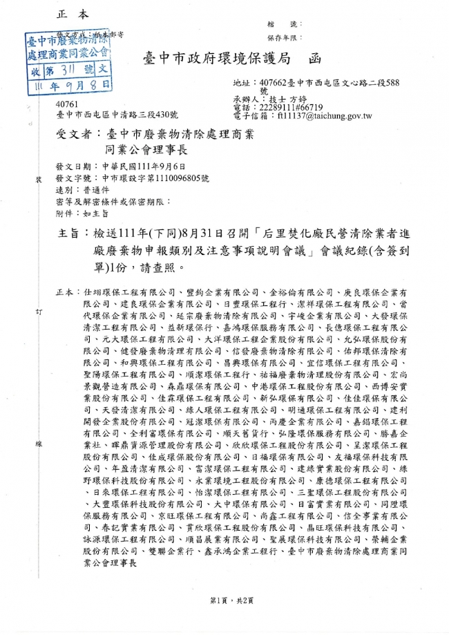 函轉 臺中市環境保護局 主旨：檢送111年 下同 8月31日召開「后里焚化廠民營清除業者進廠廢棄物申報類別及注意事項說明會議」會議記錄 含簽到單 1份，請查照。 臺中市廢棄物清除處理商業同業公會